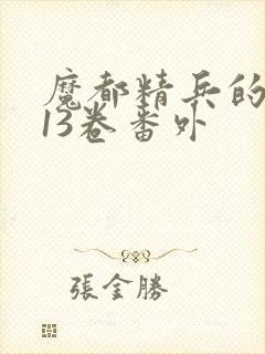 魔都精兵的奴隶13卷番外