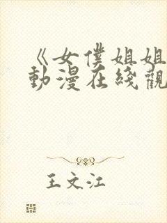 《女仆姐姐2》动漫在线观看完整版封面