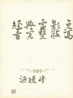 经典电影免费观看完整版高清