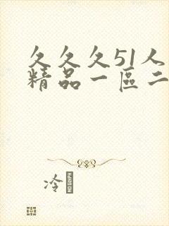 久久久51人妻精品一区二区三区