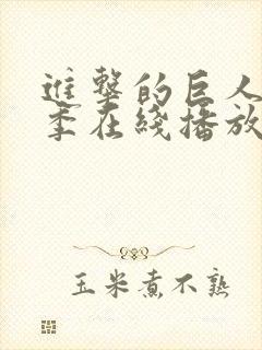 进击的巨人最终季在线播放