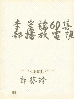 李崇端60集全部播放电视剧大全