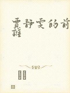 贾静雯的前夫是谁