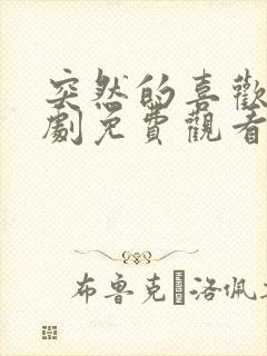 突然的喜欢电视剧免费观看18集封面
