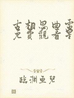 古相思曲电视剧免费观看星辰影院