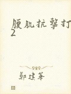 腹肌抗击打训练2