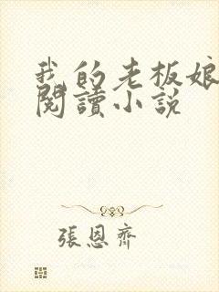 我的老板娘免费阅读小说