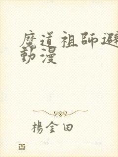 魔道祖师避尘篇动漫