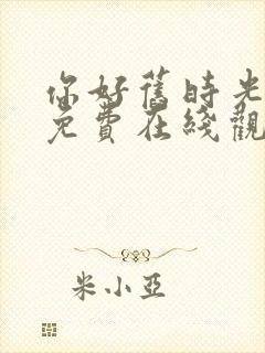 你好旧时光全集免费在线观看