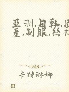 亚洲,日韩,国产,制服,丝袜