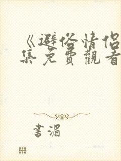 《避俗情侣》全集免费观看动漫在线