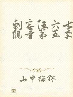刺客伍六七免费观看第五季全集封面