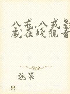 八戒,八戒影视剧在线观看高清