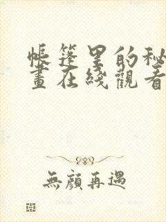 帐篷里的秘密动画在线观看