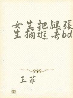 女生把腿张开男生捅进去bd封面