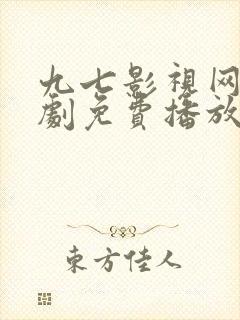 九七影视网电视剧免费播放电视剧大全