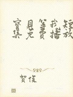 宝贝等我短剧全集免费播放