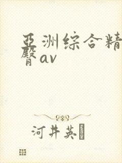 亚洲综合精品蜜臀av