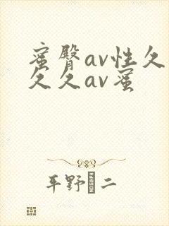 蜜臀av性久久久久av蜜