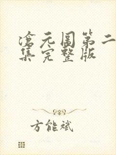 沧元图第二季全集完整版