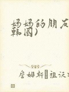 妈妈的朋友2(韩国)