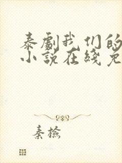 泰剧我们的秘密小说在线免费观看