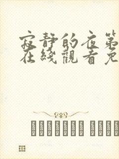 寂静的夜第二季在线观看免费高清