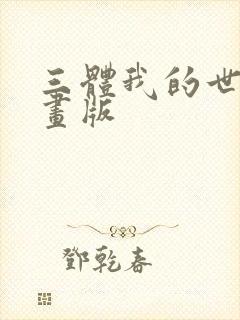 三体我的世界动画版
