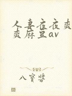 人妻夜夜爽天天爽麻豆av