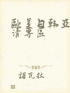 欧美日韩亚洲高清专区