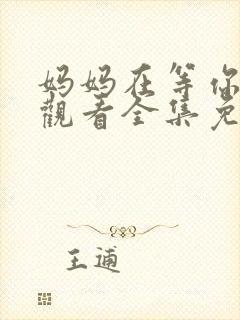 妈妈在等你在线观看全集免费播放