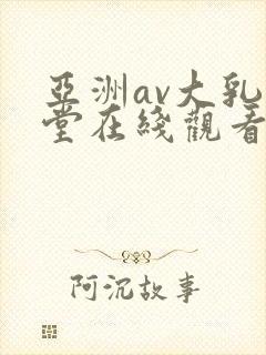 亚洲av大乳天堂在线观看封面