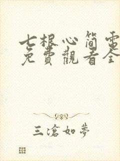 七根心简电视剧免费观看全集播放