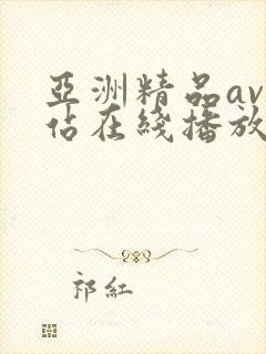 亚洲精品av网站在线播放封面