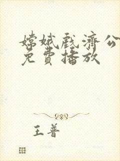 嫦娥戏济公全部免费播放