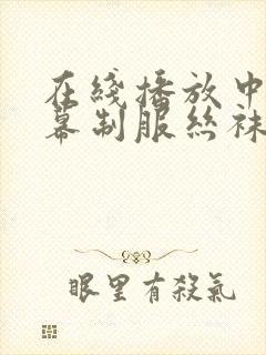 在线播放中文字幕制服丝袜