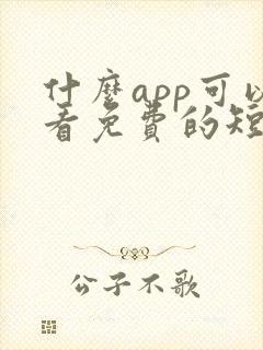什么app可以看免费的短剧啊