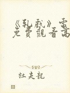《轧戏》电视剧免费观看高清版全集
