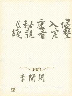《秘密入侵》在线观看完整免费观看