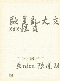 欧美乱大交xxxxx性爽封面