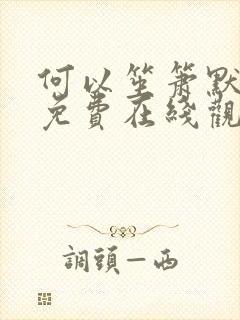 何以笙箫默全集免费在线观看