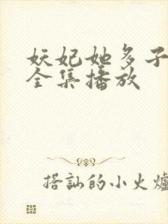 妖妃她多子多福全集播放