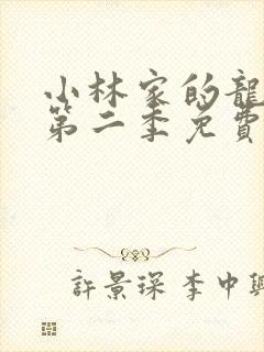 小林家的龙女仆第二季免费