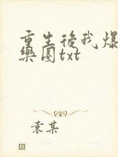 重生后我爆红娱乐圈txt