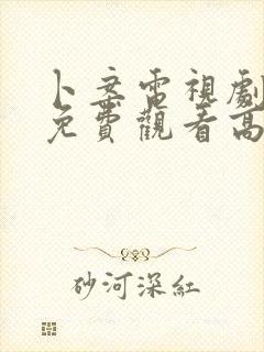 卜案电视剧全集免费观看高清