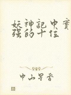 妖神记中实力最强的十位