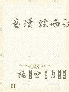 亵渎 烟雨江南