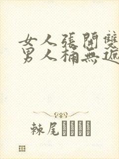 女人张开双腿让男人桶无遮挡视频