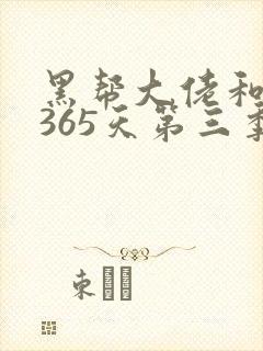 黑帮大佬和我的365天第三季未删减版