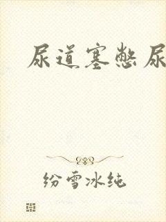 尿道塞憋尿小说